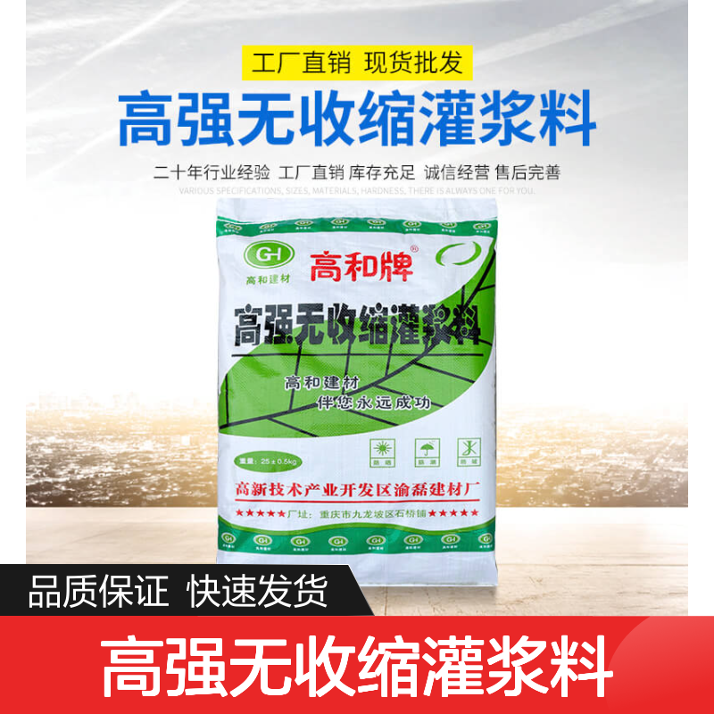 高强无收缩灌浆料 压浆料 道路抢修料 高和建材