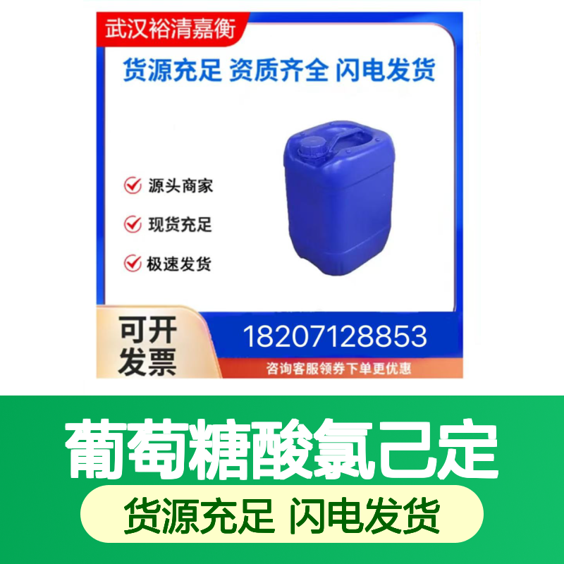 葡萄糖酸氯己定20%溶液CAS:18472-51-0无色液体98,医药中间体