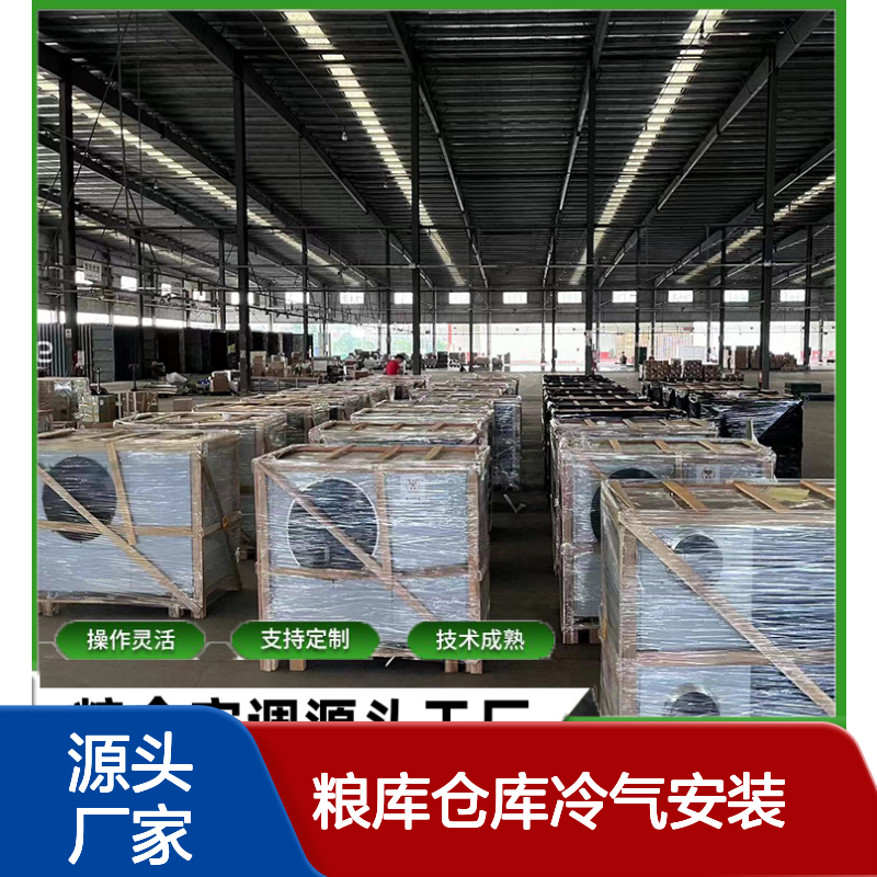 粮仓仓库冷气安装 定制高效节能空调 技术成熟