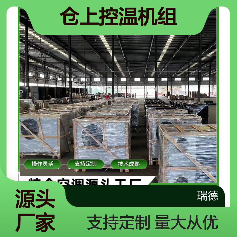 仓上控温机组 支持定制高效节能 技术成熟 操作灵活