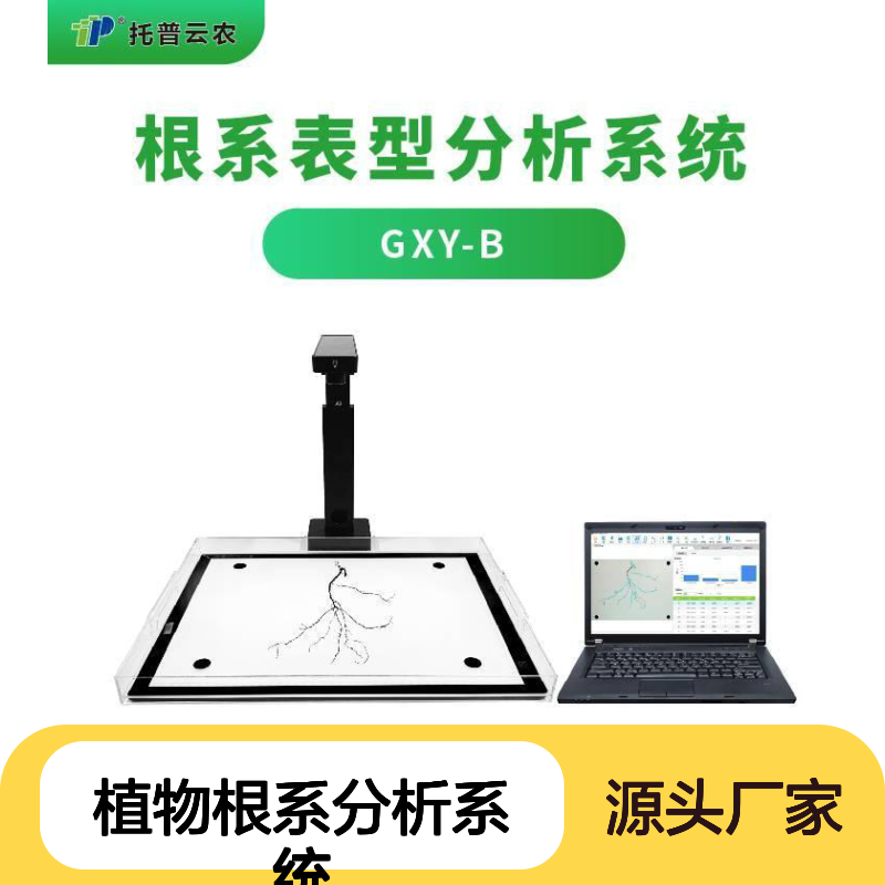 托普云农 植物根系分析系统 根系图像分析仪器 型号:GXY-B