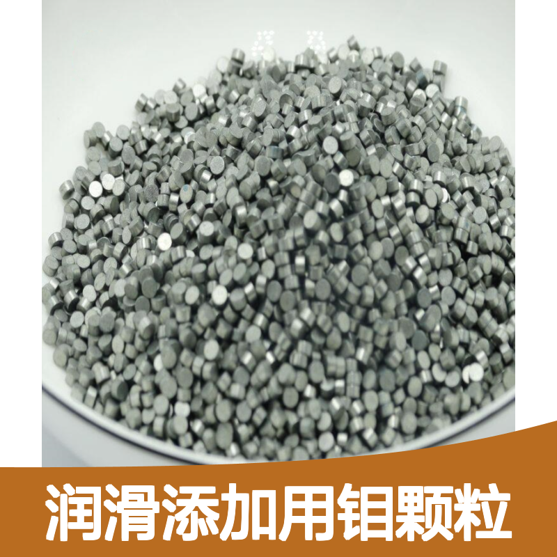 久桥 高纯99.99钼粒 润滑添加用钼颗粒 Mo粒2*3mm