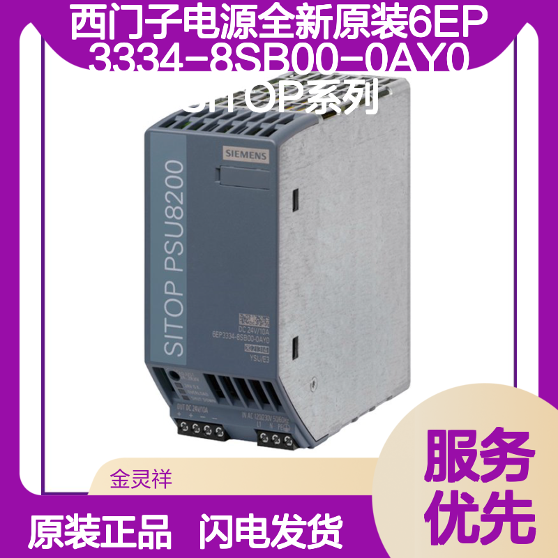 西门子电源全新原装6EP3334-8SB00-0AY0 SITOP系列