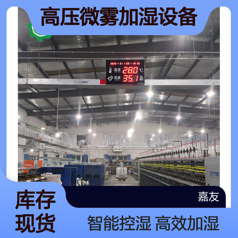 纺织车间高压微雾加湿设备 工业厂房加湿器 带温湿度看板