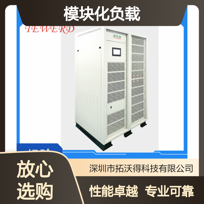 拓沃得 电力电子测试专用 高频RLC模块化负载 大功率10K-1000K