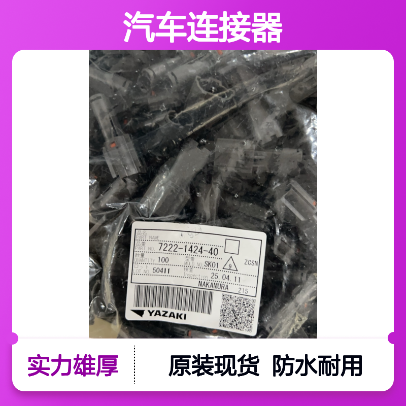 YAZAKI矢崎7157-3580-60防水塞 原装现货,汽车连接器