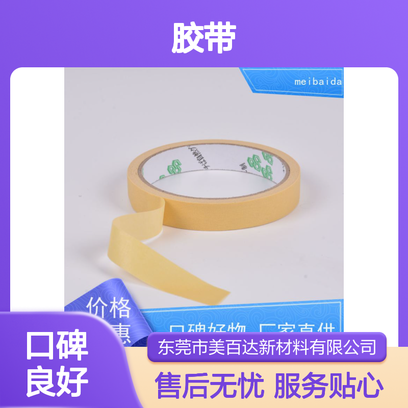 美百达胶带 不易断裂可反复粘贴 耐高温胶纸 适用于多行业场景