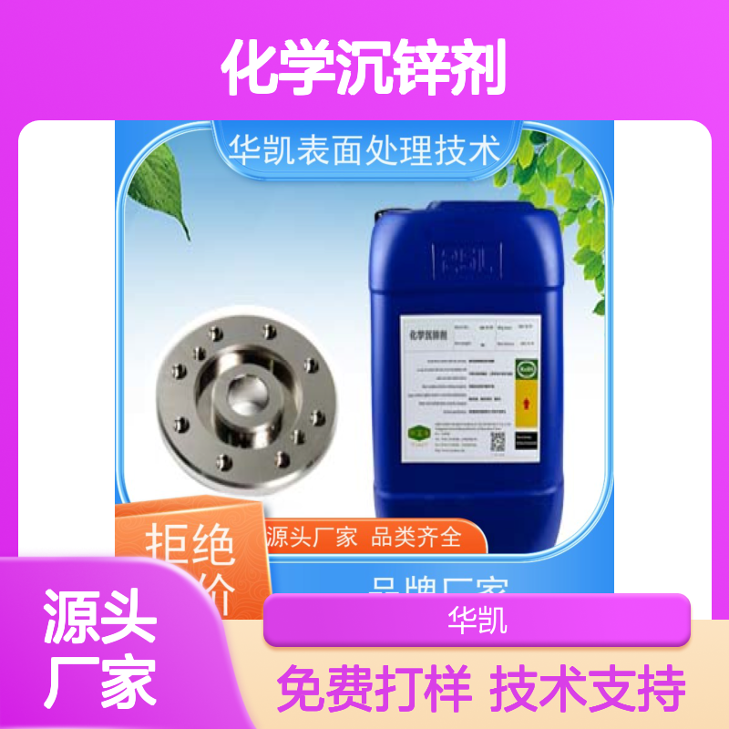 华凯化学沉锌剂 耐磨性提升300% 品质保证 源头厂家
