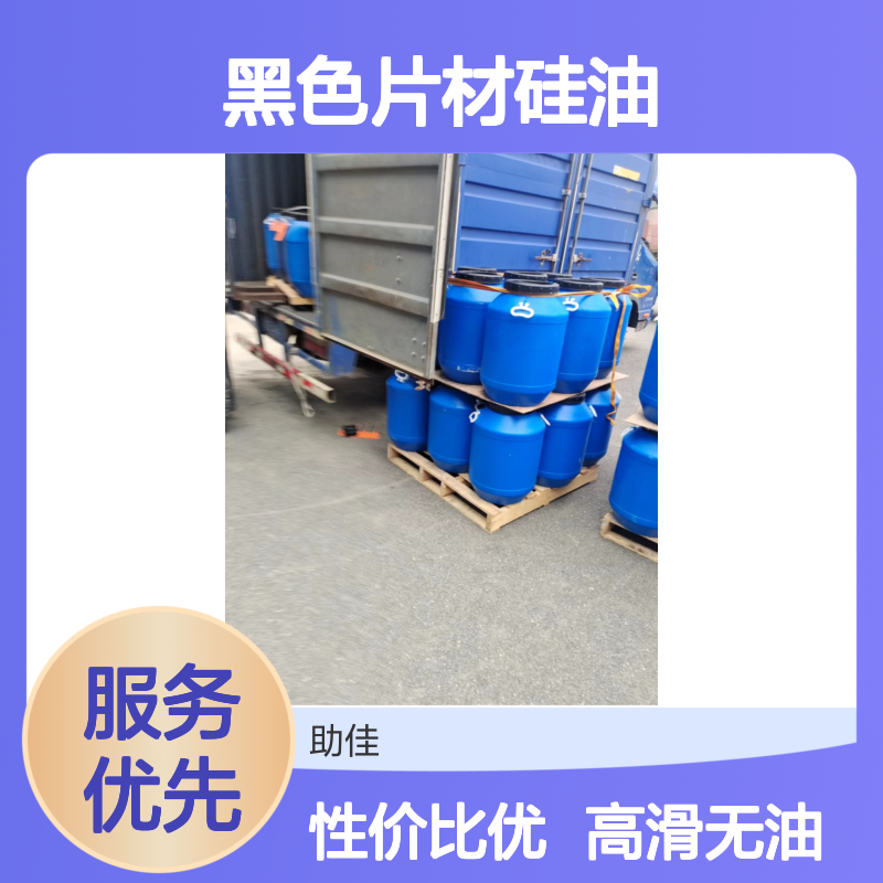 极限滑度高的无油污的黑色片材硅油好用性价比高选赛矢牌