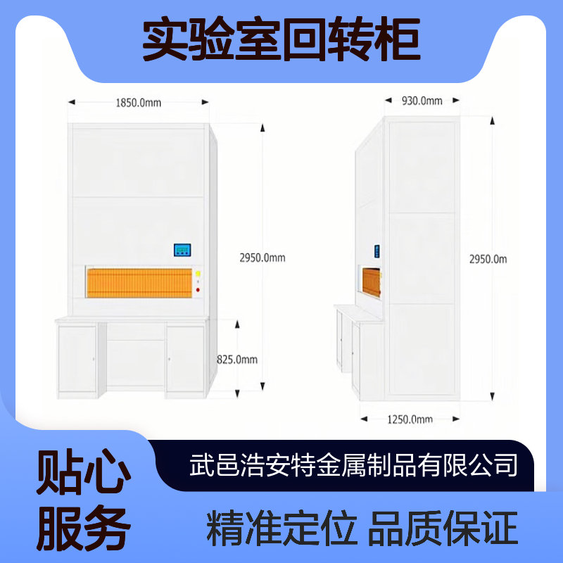 浩安特 实验室回转柜 平移式钢制框架 自动选层柜 可选定制尺寸