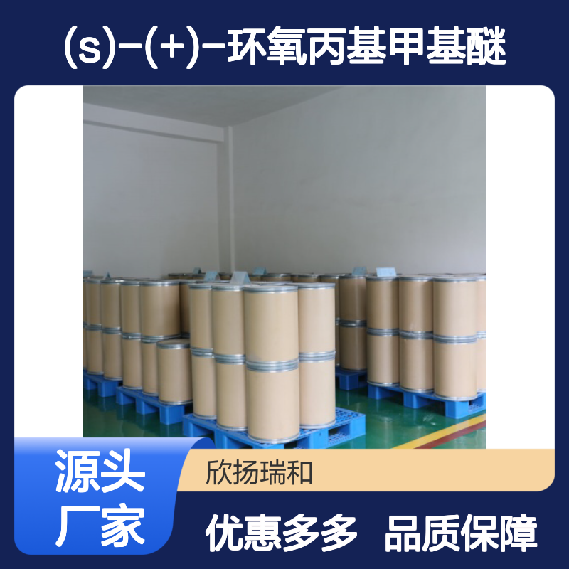 (S)-(+)-环氧丙基甲基醚 高含量工业级 稳定可靠