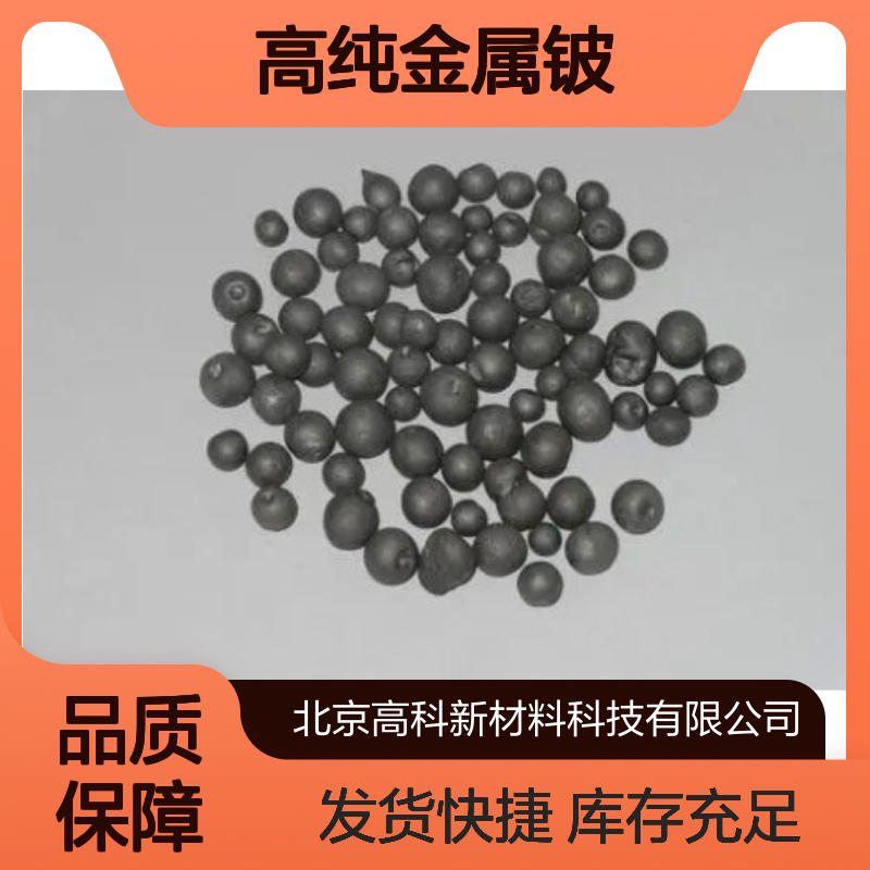 99.5%高纯金属铍 1-10mm规格 铍珠铍粒铍球 定制周期短