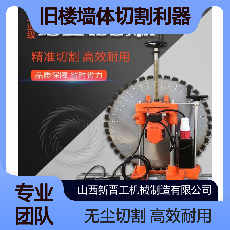 新晋工金刚石锯片轨道式电启动切墙机 工程改造旧楼墙体切割利器