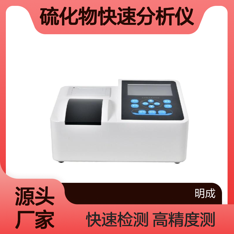 便携式硫化物检测仪 水污染硫化物测定仪 高精度硫化物快速分析仪