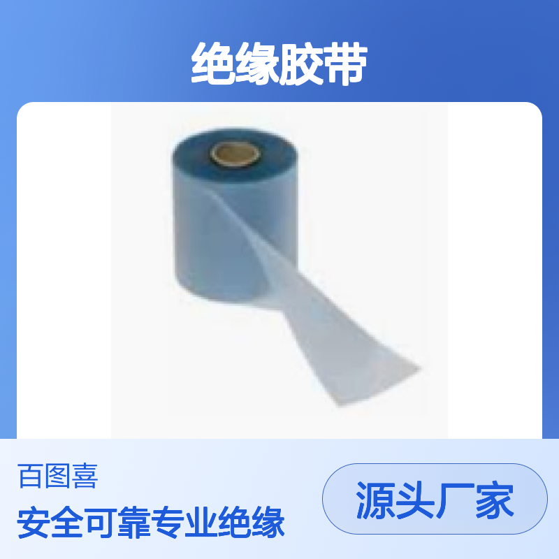 百图喜安全防护用品供应 法国SFE 绝缘胶带 TN15软透明板