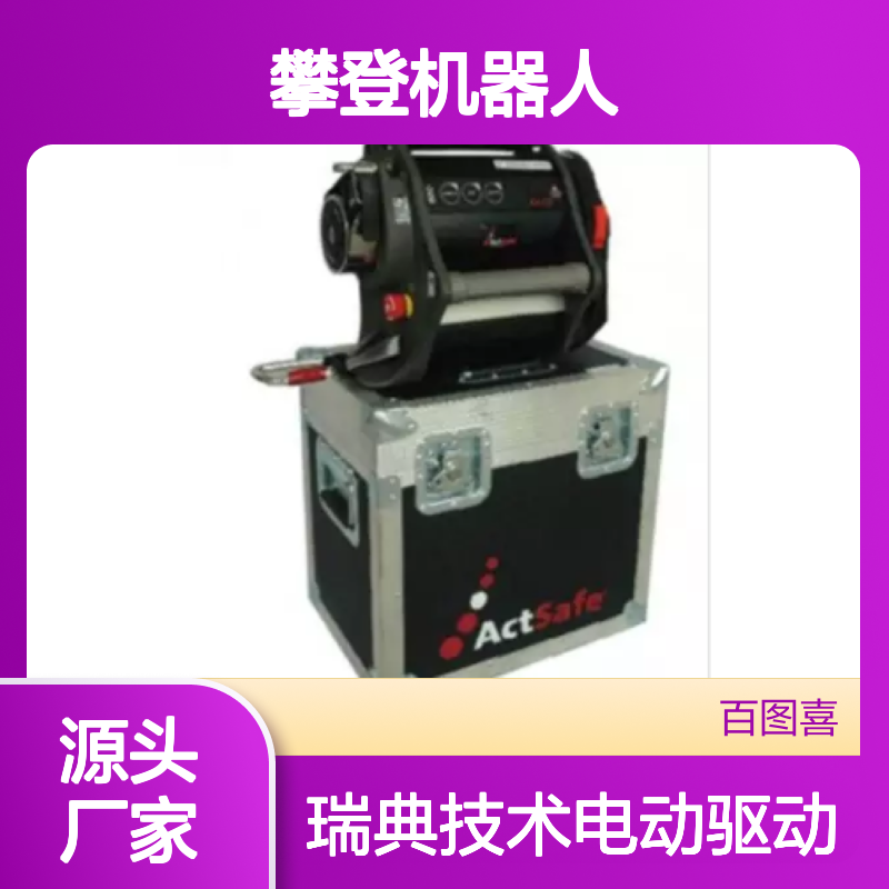 百图喜提供 ACC II 电动小飞人 自动升降机 攀登机器人（瑞典）
