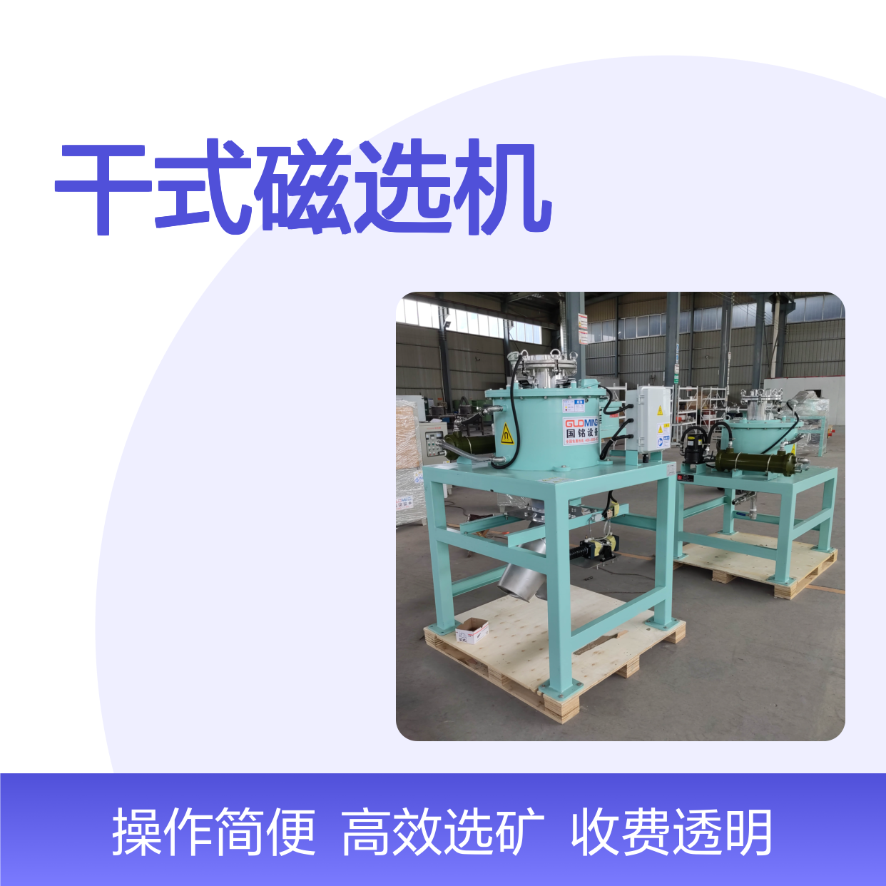 干式除铁器 工业选矿优选 透明收费无隐藏成本