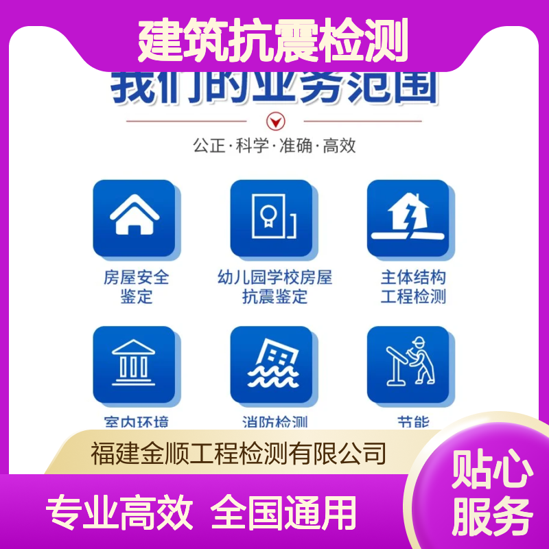 金顺 建筑物抗震探测服务 做工细致 检测鉴定 地基基础检测 服务周到