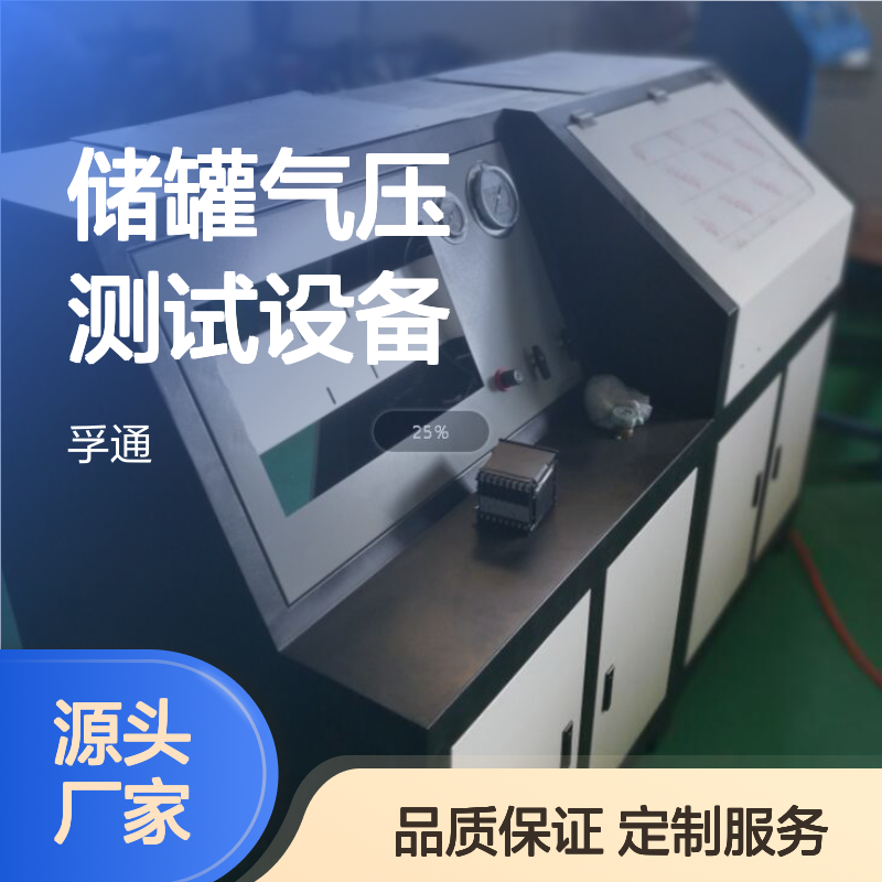 储罐气压测试设备 汽车油罐油箱密封试验机 孚通科技
