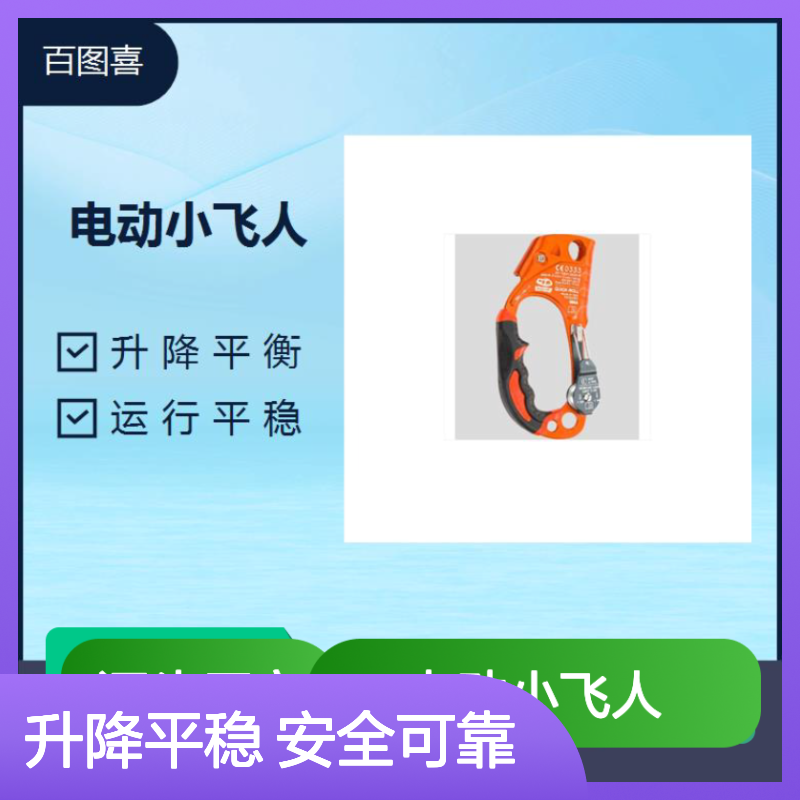百图喜电动小飞人 便捷效率高 升降可控 智能控制 平稳不晃