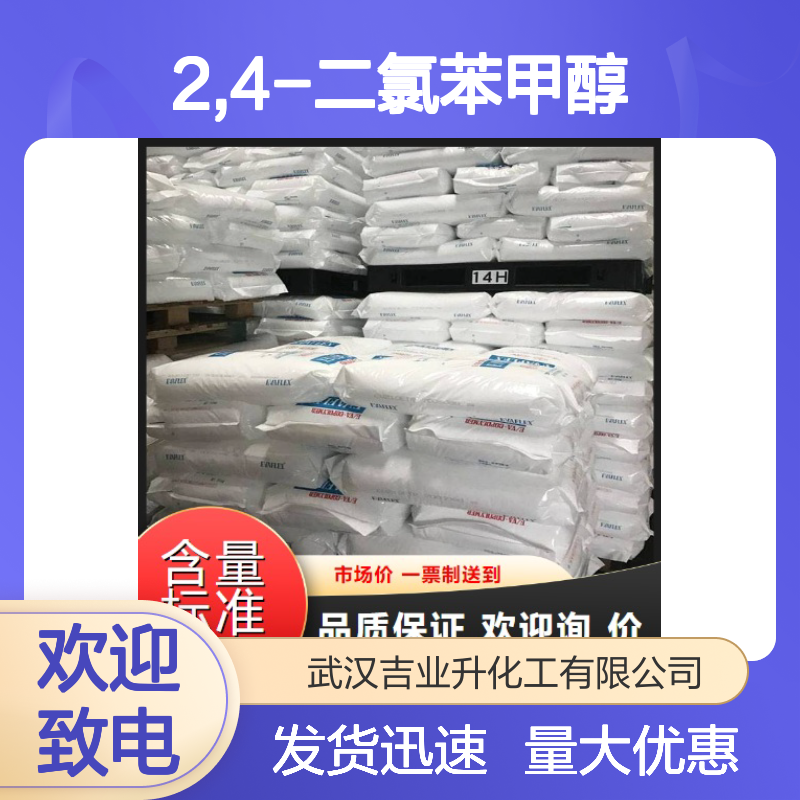 2,4-二氯苯甲醇 防腐剂 有机合成 1777-82-8 淡黄色结晶 中间体