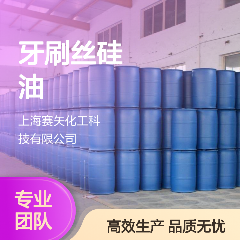 赛矢牌牙刷丝硅油是经过技术研发优化具有爽滑蓬松环保没有气味