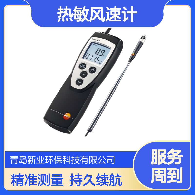 便携式testo 425热敏风速计 重285g 电池续航20小时 即开即用 新业环保