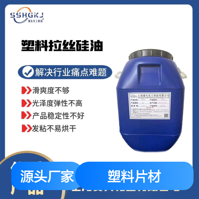 滑爽度高不油型的PET塑料片材硅油耐拉伸没有油花选赛矢好用