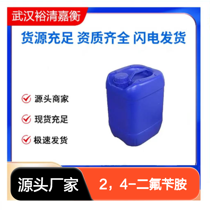 2，4-二氟苄胺CAS:72235-52-0无色透明液体98,医药中间体