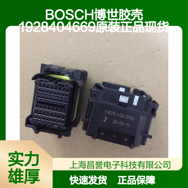 BOSCH博世1928404669胶壳 原装正品 电子元器件连接器附件