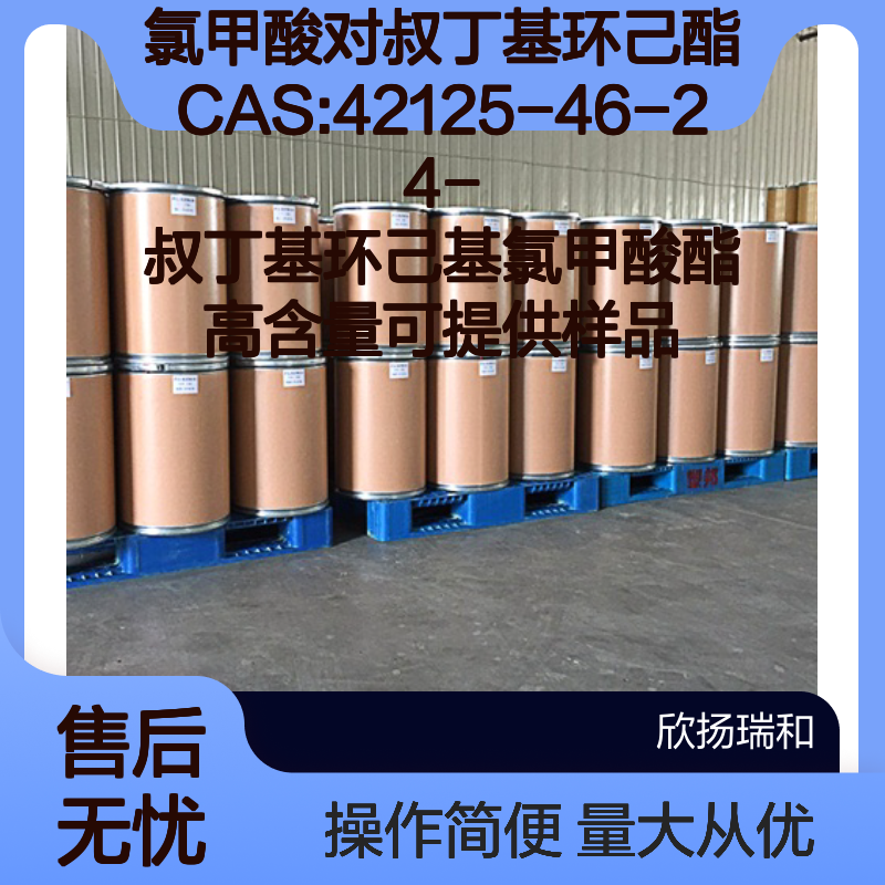 氯甲酸对叔丁基环己酯CAS42125-46-2 高含量 4-叔丁基环己基酯