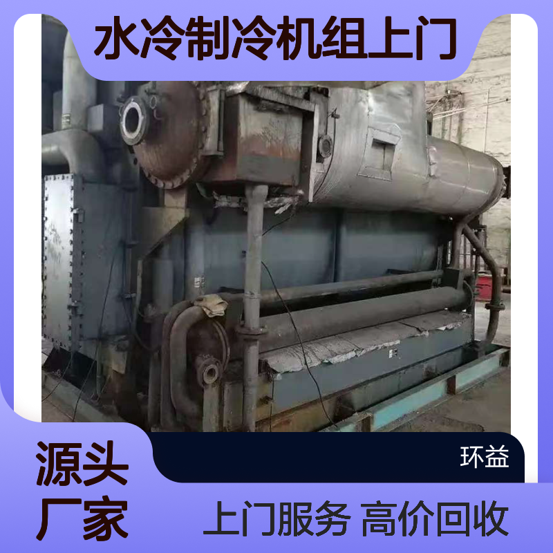 环益活塞冷水机组回收 风冷水冷制冷机组上门拆除 高价收购