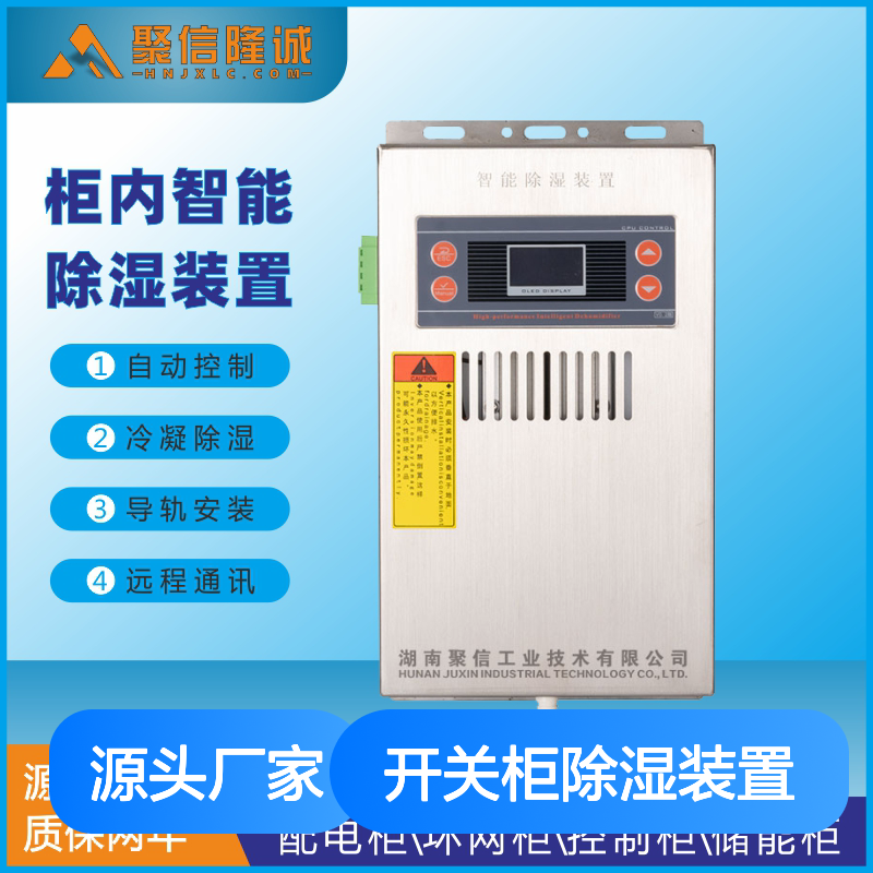聚信隆诚开关柜智能除湿装置 质保两年 远程通讯