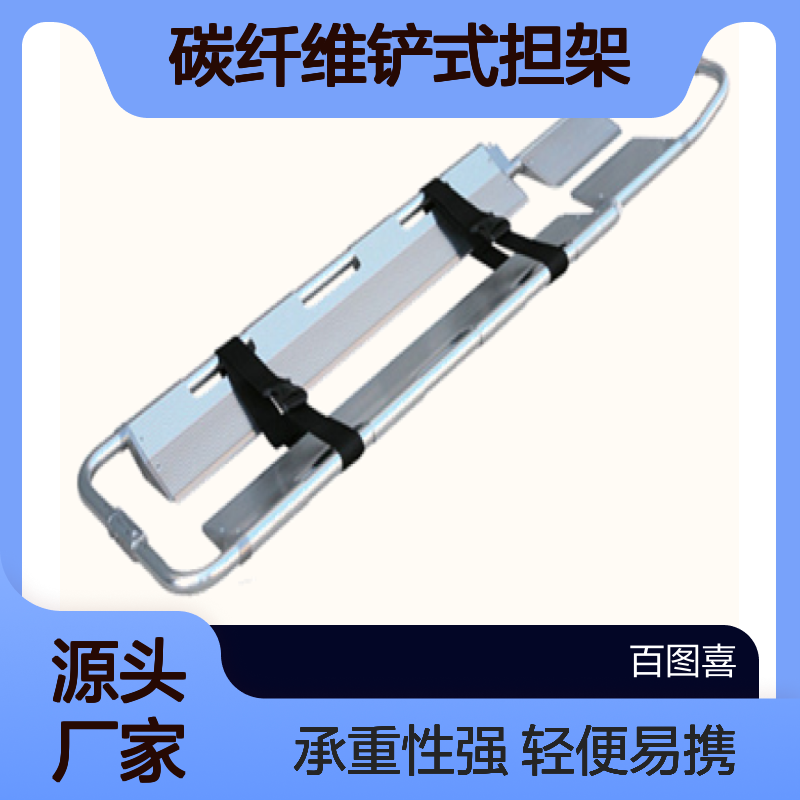 百图喜安全防护用品提供 碳纤维铲式担架 YJK-D-4 多种救援场合