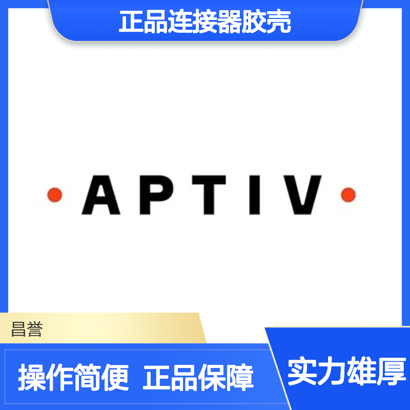 12047936 APTIV安波福原装正品连接器胶壳 电子元器件优选配件
