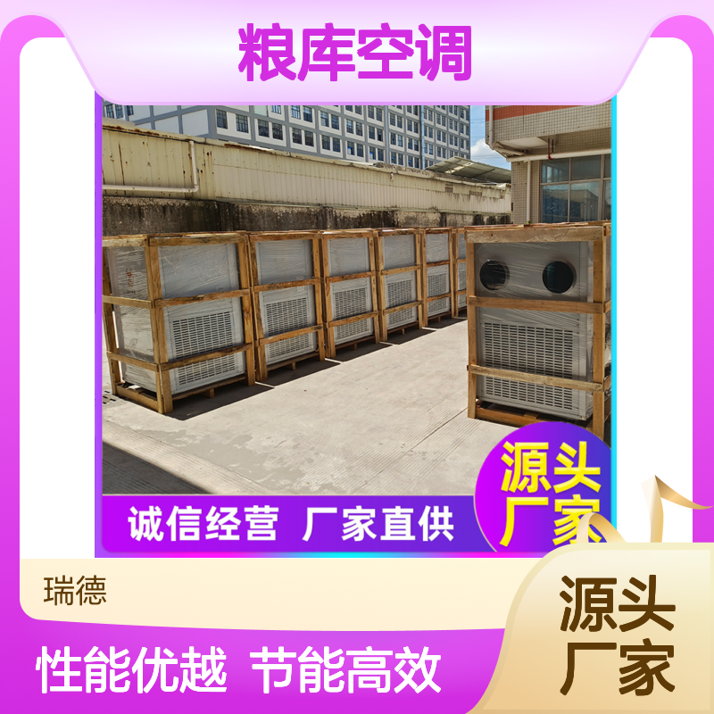 粮库空调定制加工 高效节能 瑞德品牌 优质材质