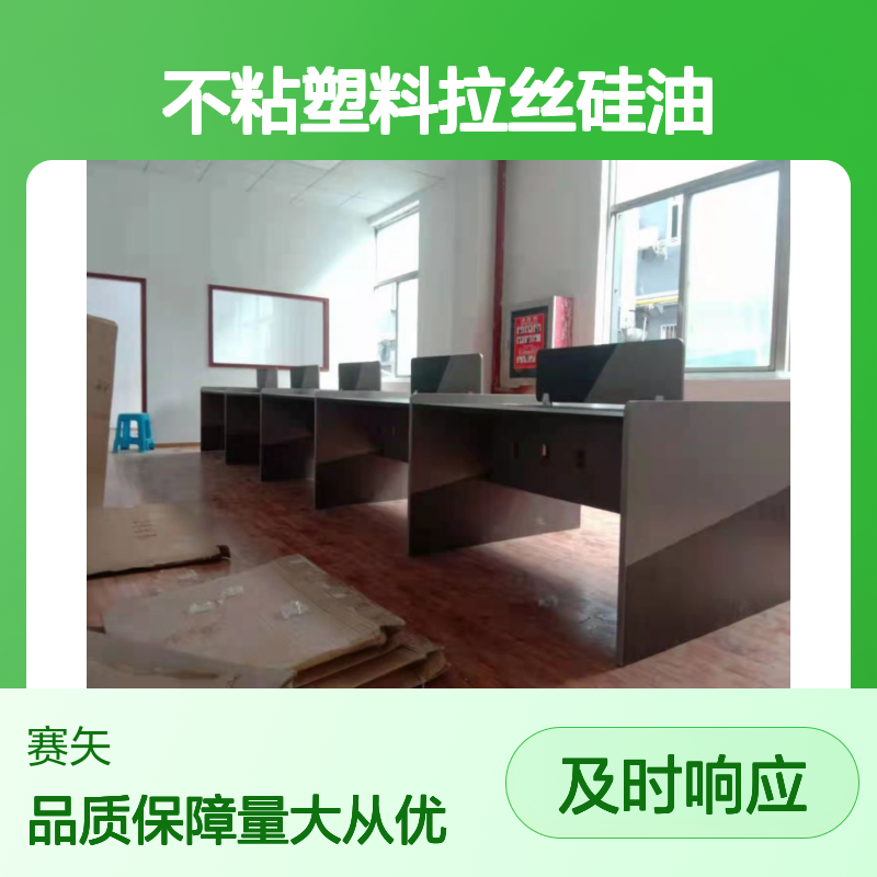 赛矢牌不粘塑料拉丝硅油 刷丝中空丝专用 品质保证 技术支持无忧
