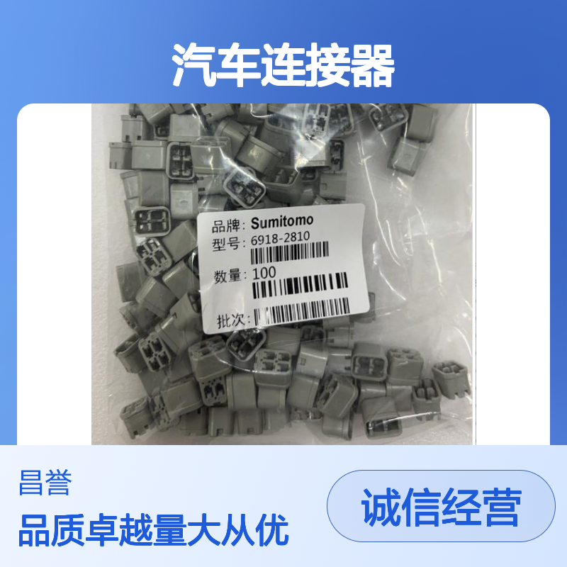 6098-7357住友SUMITOMO品牌汽车连接器 插接件 稳定可靠电路连接