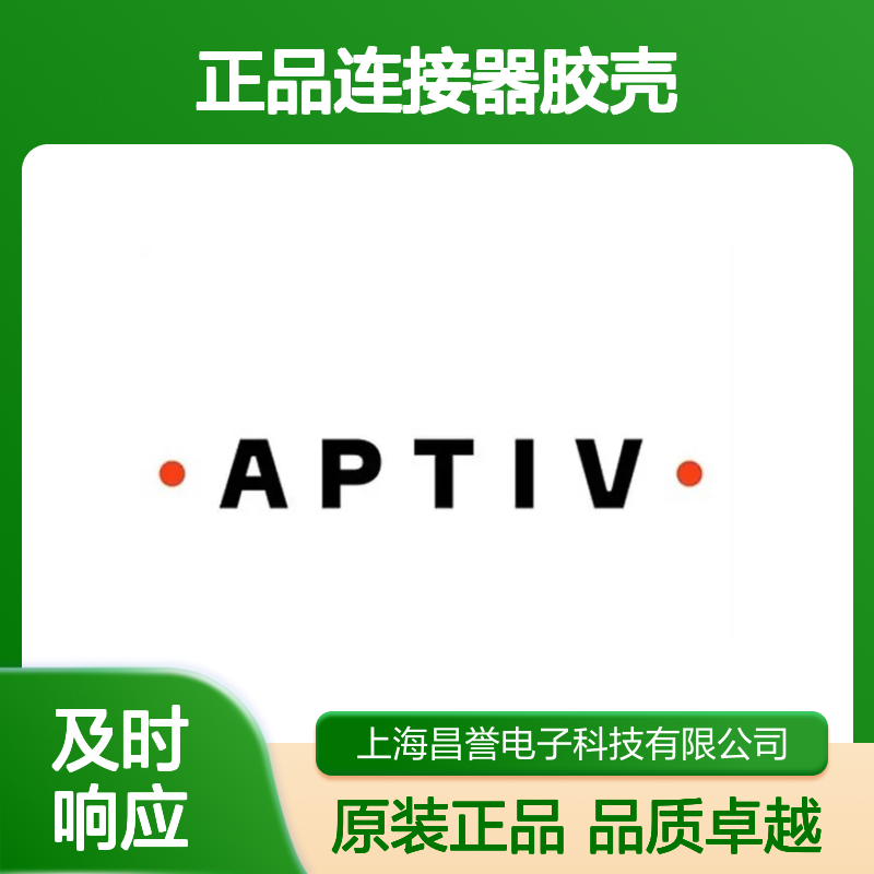 211PC902S0008 APTIV安波福原装正品连接器胶壳