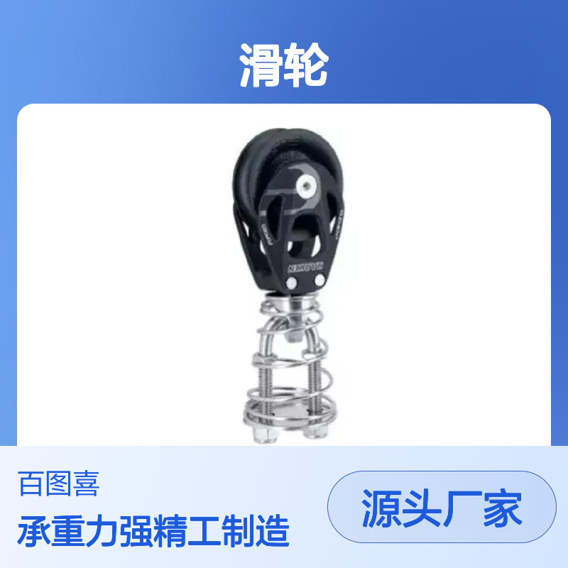 百图喜安全防护用品提供6250 滑轮 45mm STAND-UP BLOCK