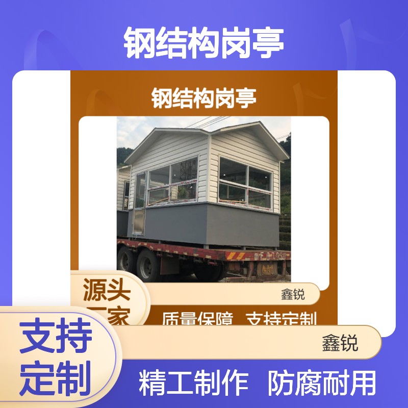 定制批发钢结构岗亭 多种规格可选 防腐耐用 艺术造型