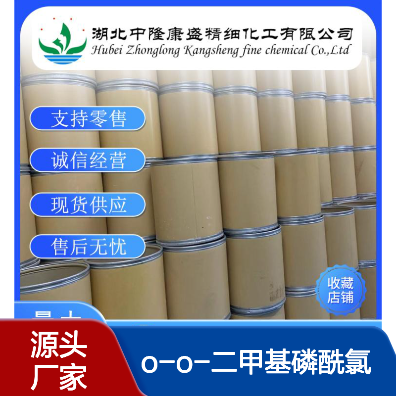 O-O-二甲基磷酰氯 氯代磷酸二甲酯813-77-4稳定供应 按需分装