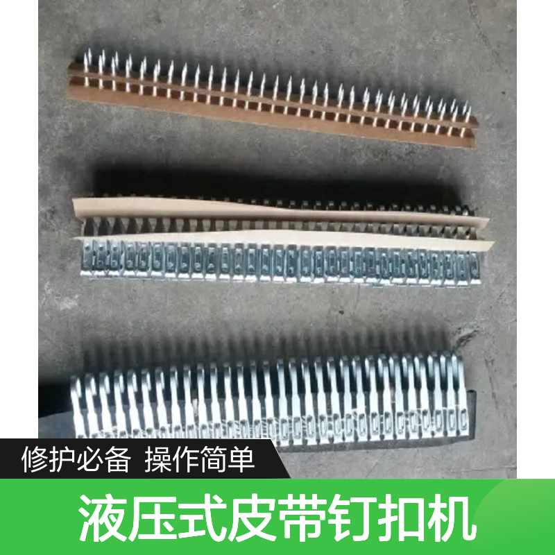 液压式皮带钉扣机 1200型 手动操作修护设备 延长寿命