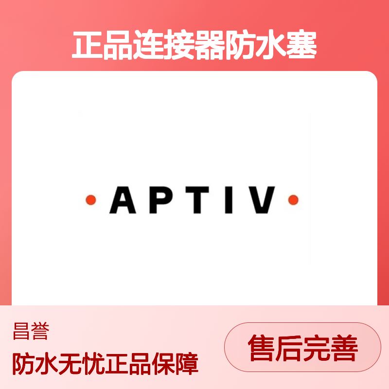 APTIV安波福12059255 正品连接器防水塞 防水密封 性能稳定