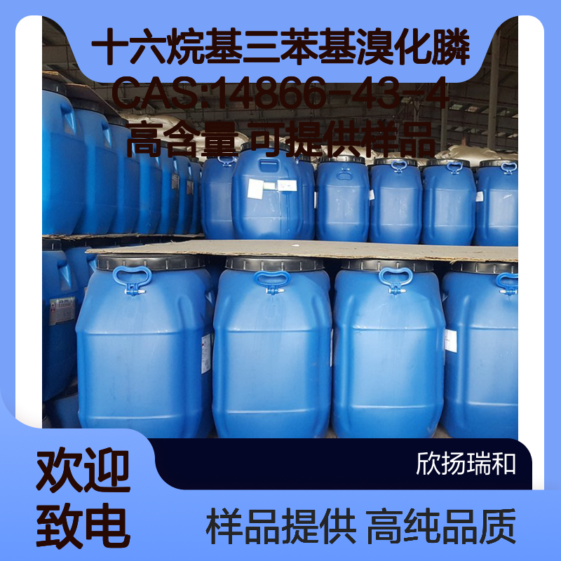 十六烷基三苯基溴化膦 CAS:14866-43-4 高含量 可提供样品