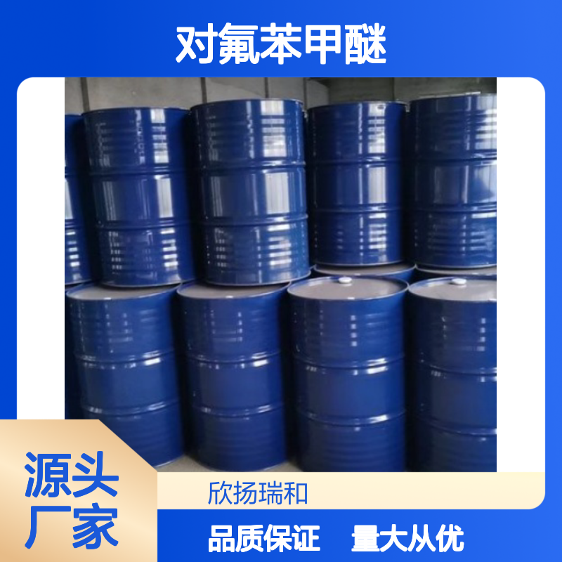 高含量对氟苯甲醚 工业级标准 99%纯度