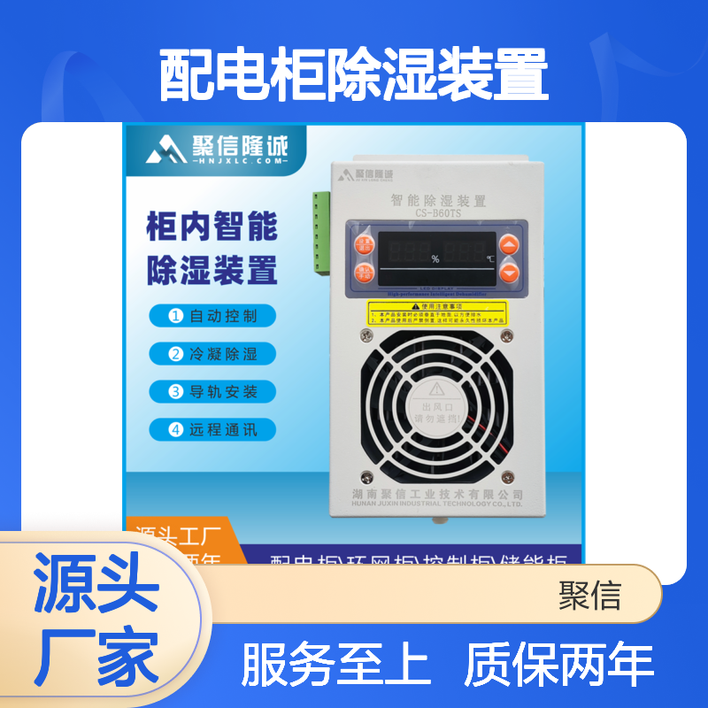 聚信隆诚配电柜除湿装置 智能控制 远程通讯 精工细作