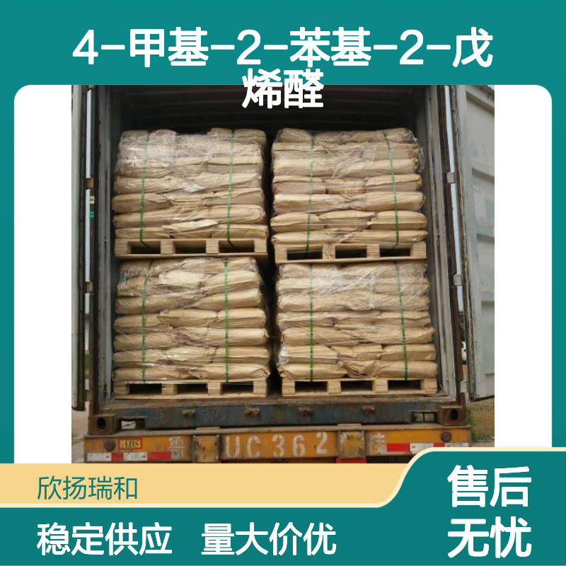 4-甲基-2-苯基-2-戊烯醛 CAS:26643-91-4 高纯度合成材料中间体