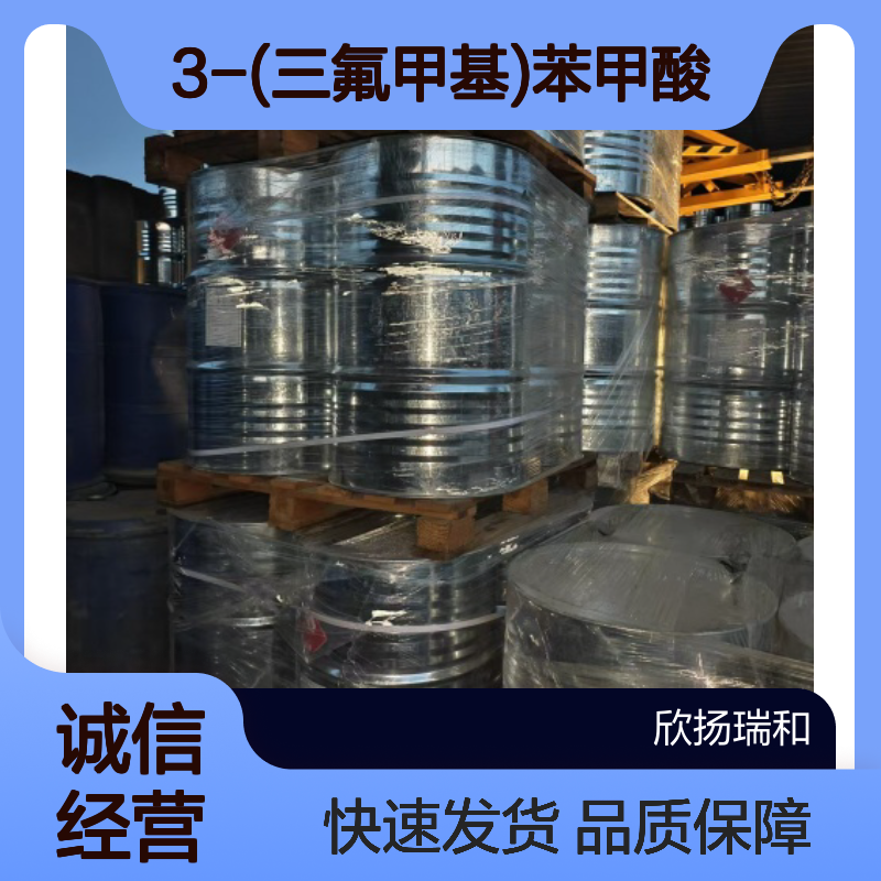 间三氟甲基苯甲酸CAS454-92-2 3-(三氟甲基)苯甲酸 高纯度现货
