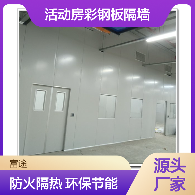 活动房彩钢板隔墙 防火隔热性能优异